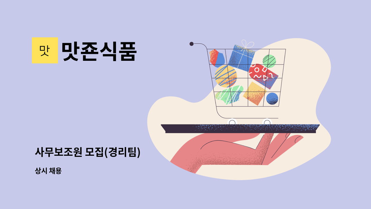 맛죤식품 - 사무보조원 모집(경리팀) : 채용 메인 사진 (더팀스 제공)