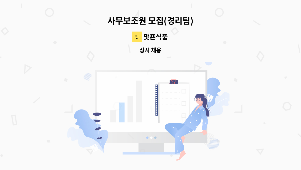 맛죤식품 - 사무보조원 모집(경리팀) : 채용 메인 사진 (더팀스 제공)