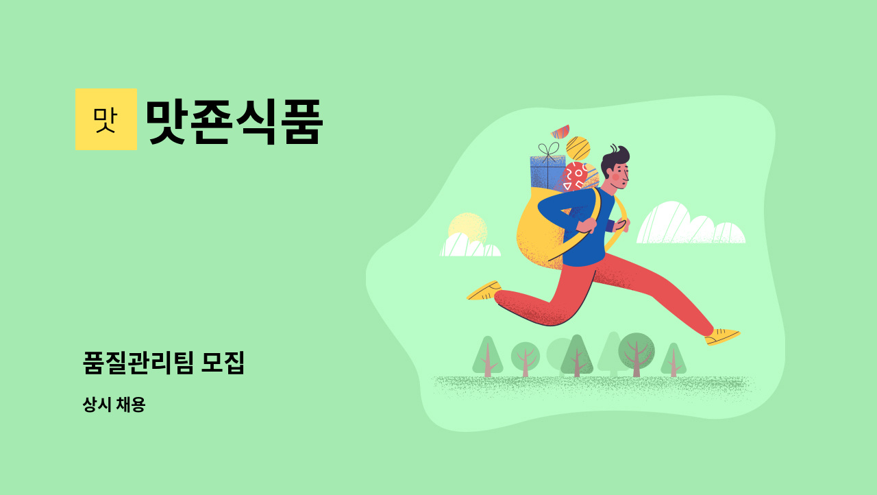 맛죤식품 - 품질관리팀 모집 : 채용 메인 사진 (더팀스 제공)