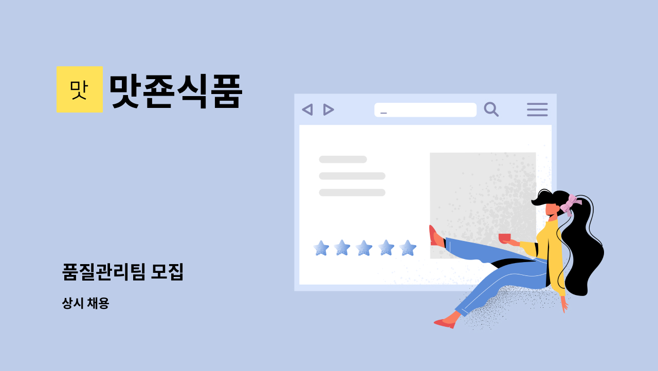 맛죤식품 - 품질관리팀 모집 : 채용 메인 사진 (더팀스 제공)