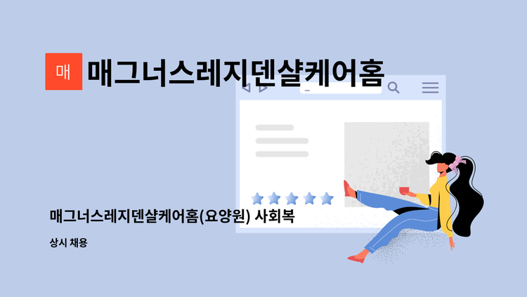 매그너스레지덴샬케어홈 - 매그너스레지덴샬케어홈(요양원) 사회복지사 모집 : 채용 메인 사진 (더팀스 제공)