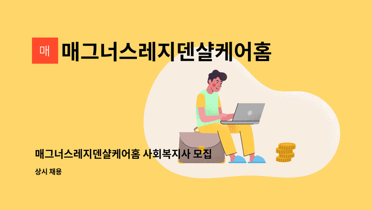 매그너스레지덴샬케어홈 - 매그너스레지덴샬케어홈 사회복지사 모집 : 채용 메인 사진 (더팀스 제공)