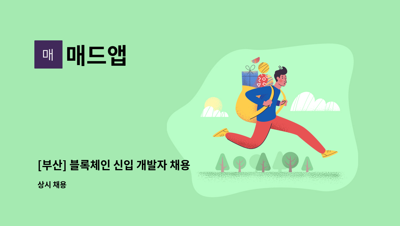 매드앱 - [부산] 블록체인 신입 개발자 채용 : 채용 메인 사진 (더팀스 제공)