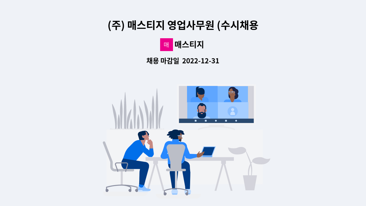 매스티지 - (주) 매스티지 영업사무원 (수시채용) 합니다. : 채용 메인 사진 (더팀스 제공)