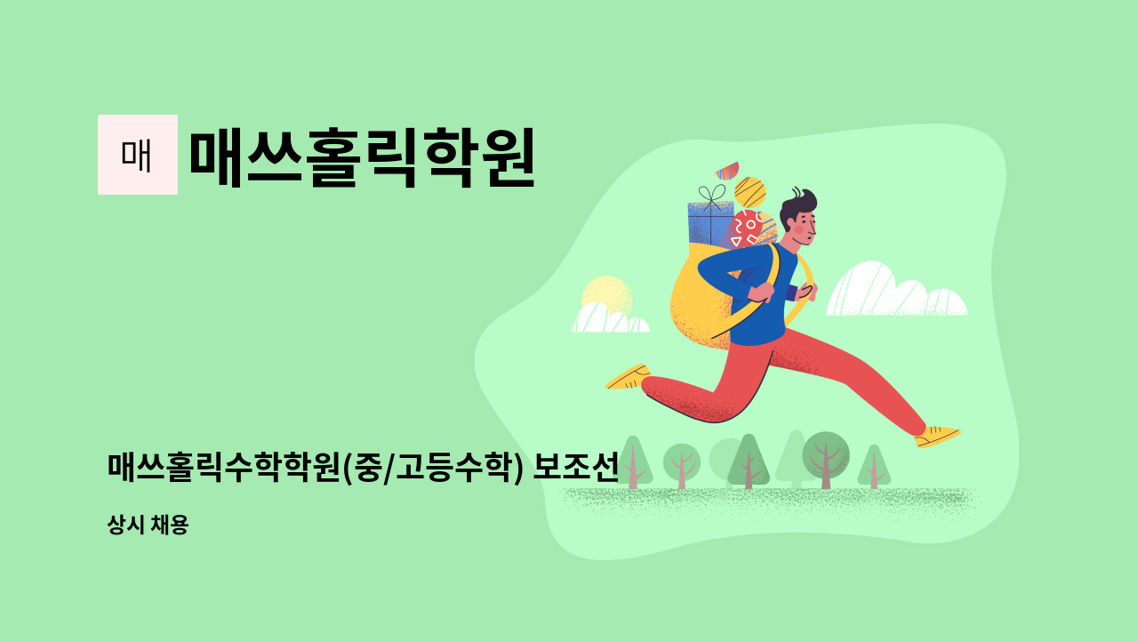 매쓰홀릭학원 - 매쓰홀릭수학학원(중/고등수학) 보조선생님 채용 : 채용 메인 사진 (더팀스 제공)