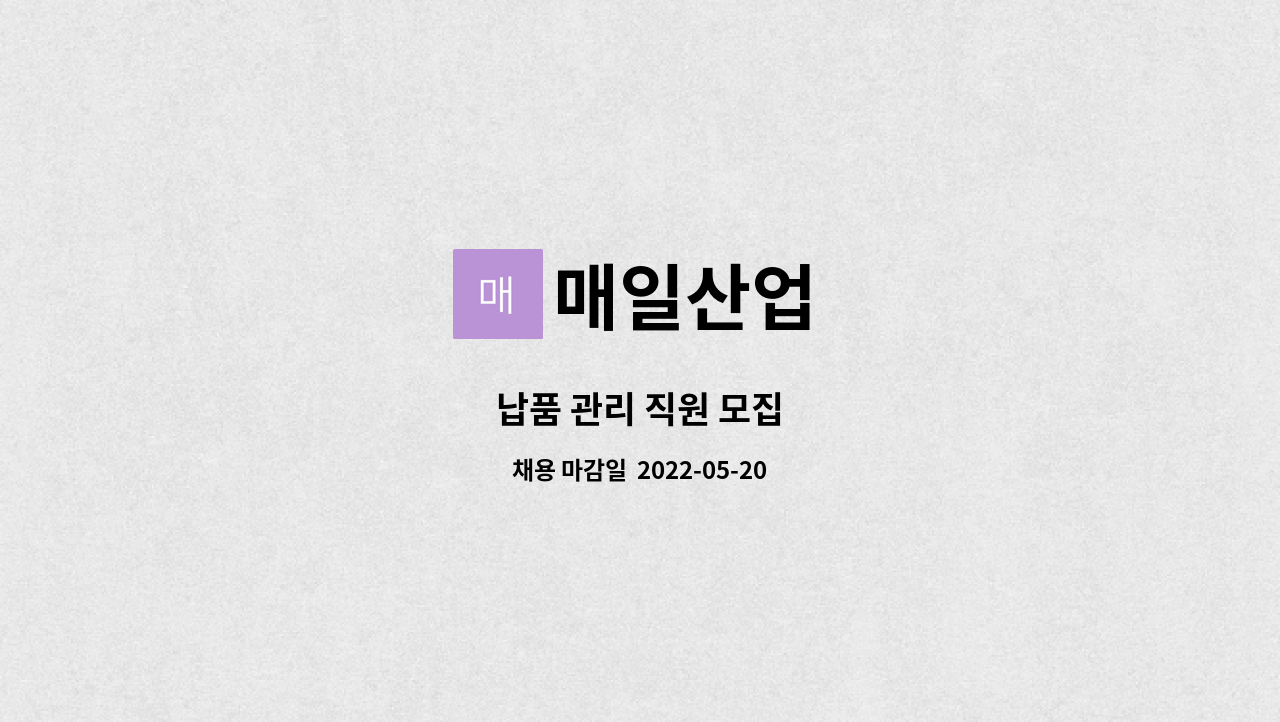 매일산업 - 납품 관리 직원 모집 : 채용 메인 사진 (더팀스 제공)