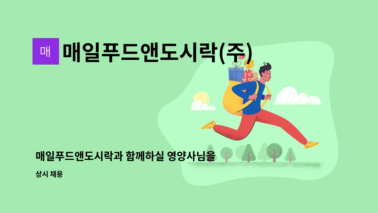 매일푸드앤도시락(주) - 매일푸드앤도시락과 함께하실 영양사님을 모십니다. : 채용 메인 사진 (더팀스 제공)