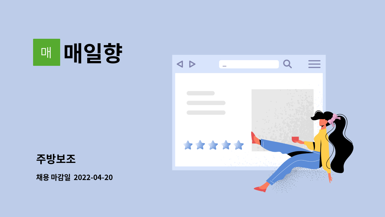 매일향 - 주방보조 : 채용 메인 사진 (더팀스 제공)
