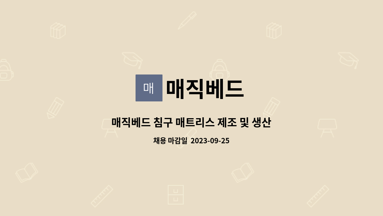 매직베드 - 매직베드 침구 매트리스 제조 및 생산 모집 : 채용 메인 사진 (더팀스 제공)