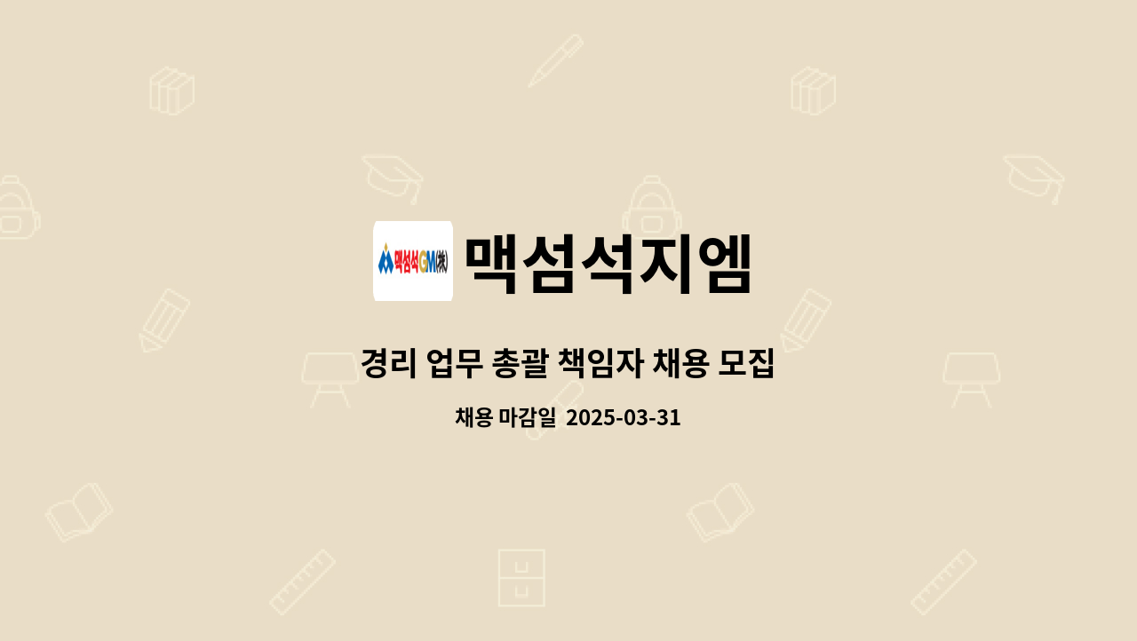 맥섬석지엠 - 경리 업무 총괄 책임자 채용 모집 : 채용 메인 사진 (더팀스 제공)