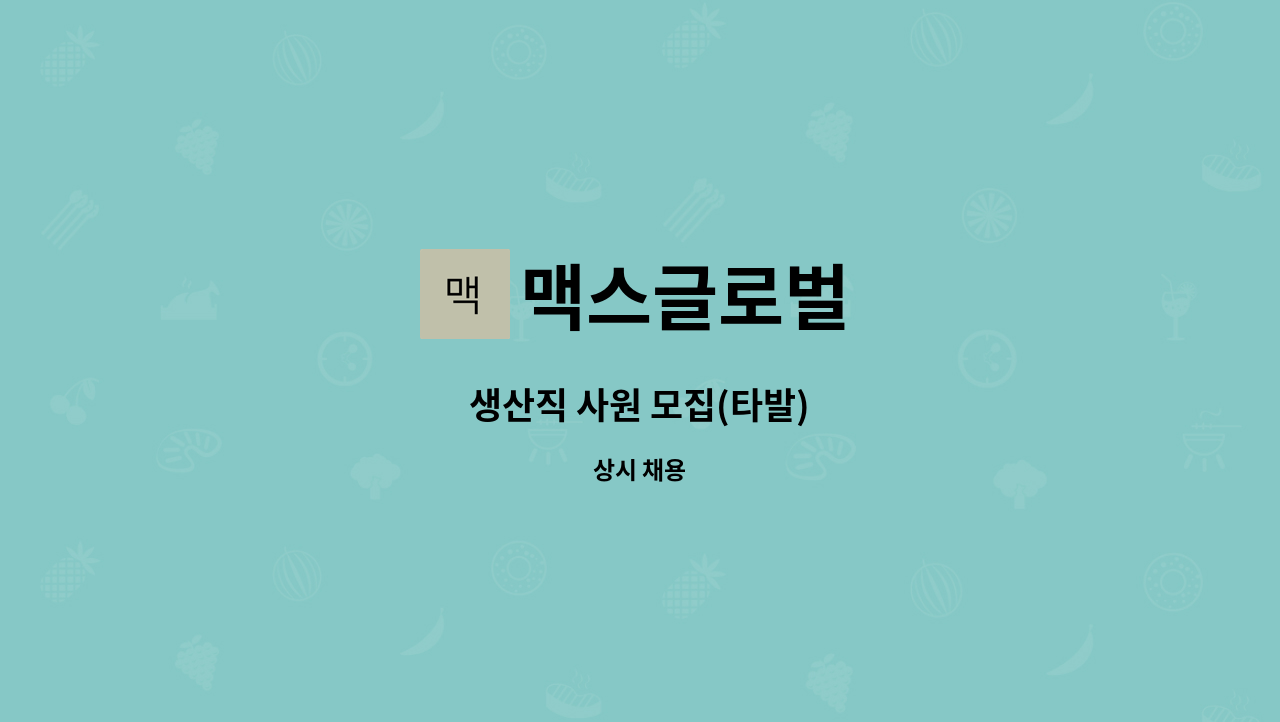 맥스글로벌 - 생산직 사원 모집(타발) : 채용 메인 사진 (더팀스 제공)
