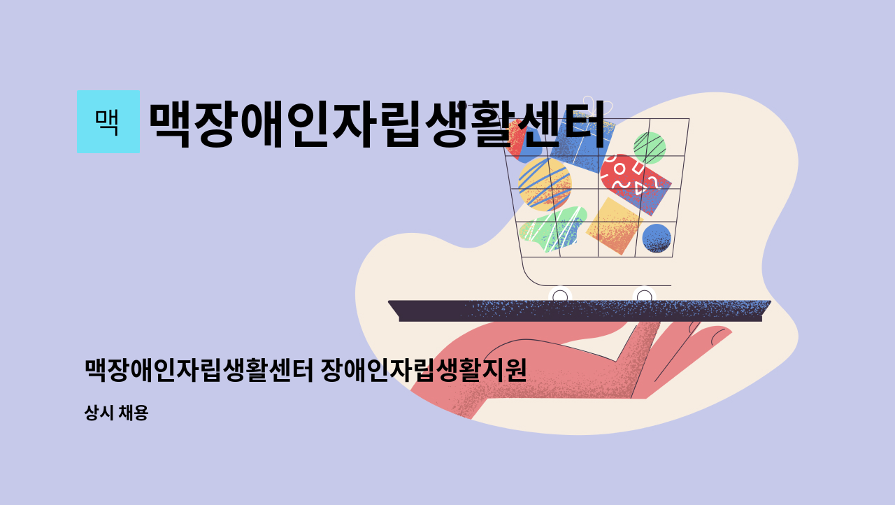 맥장애인자립생활센터 - 맥장애인자립생활센터 장애인자립생활지원사업 행정지원인력(사회복지사) 모집 : 채용 메인 사진 (더팀스 제공)