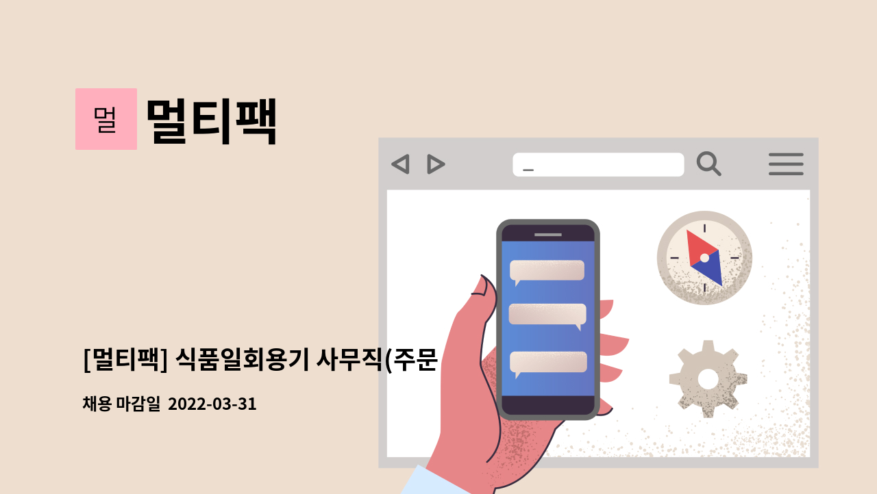 멀티팩 - [멀티팩] 식품일회용기 사무직(주문 수주 발주) 모집 : 채용 메인 사진 (더팀스 제공)