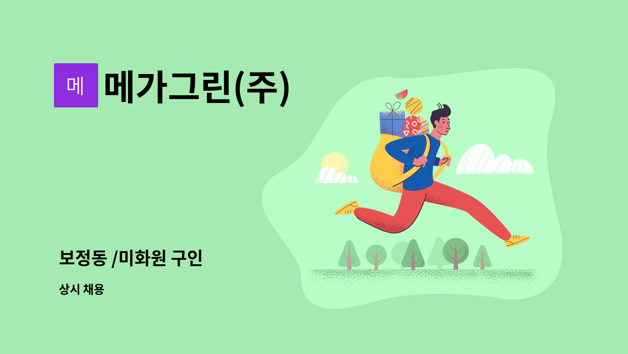 메가그린(주) - 보정동 /미화원 구인 : 채용 메인 사진 (더팀스 제공)