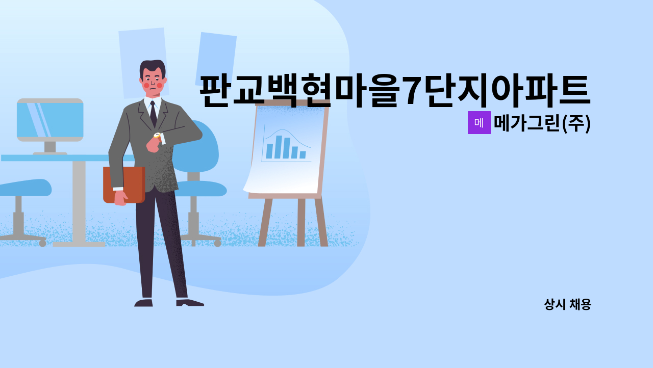 메가그린(주) - 판교백현마을7단지아파트 미화원채용 : 채용 메인 사진 (더팀스 제공)