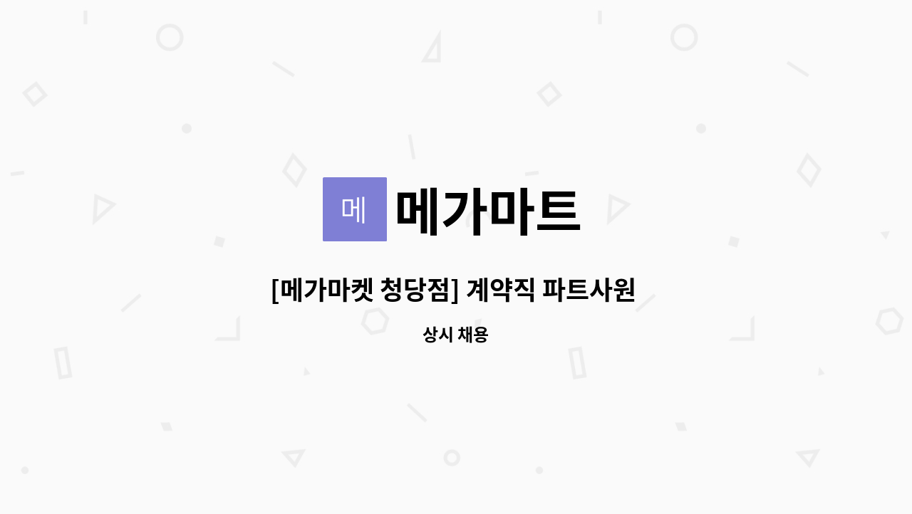 메가마트 - [메가마켓 청당점] 계약직 파트사원 모집(운영 및 상품진열) : 채용 메인 사진 (더팀스 제공)