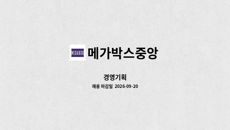 메가박스중앙 - 경영기획 : 채용 메인 사진 (더팀스 제공)