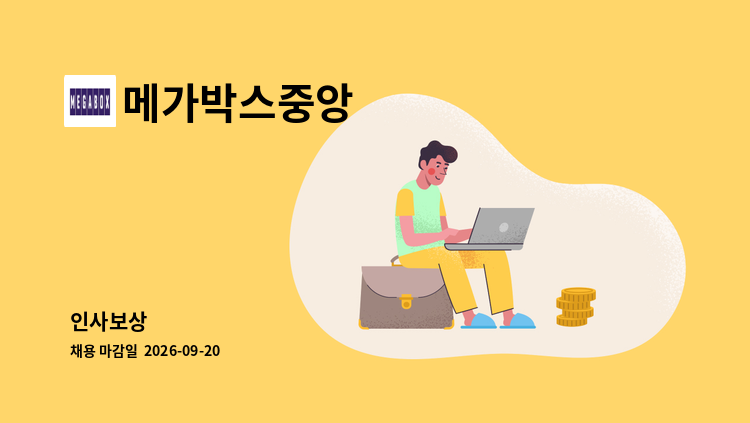 메가박스중앙 - 인사보상 : 채용 메인 사진 (더팀스 제공)