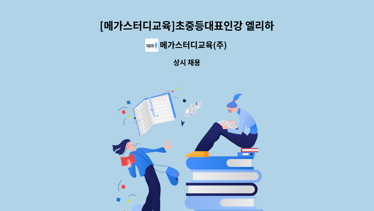 메가스터디교육(주) - [메가스터디교육]초중등대표인강 엘리하이 외부홍보 상담매니저 채용 : 채용 메인 사진 (더팀스 제공)