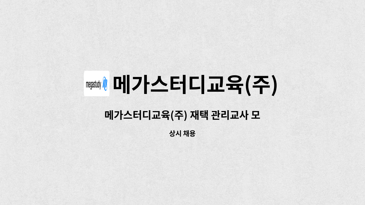 메가스터디교육(주) - 메가스터디교육(주) 재택 관리교사 모집 : 채용 메인 사진 (더팀스 제공)