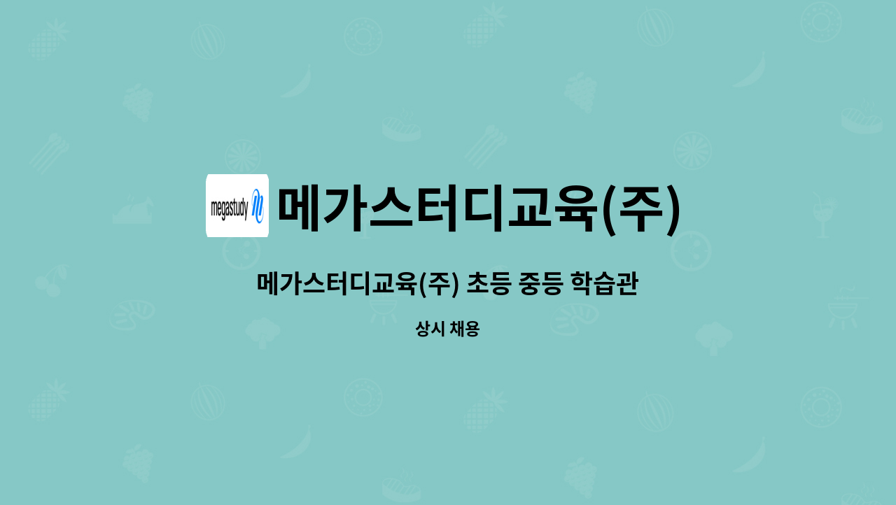 메가스터디교육(주) - 메가스터디교육(주) 초등 중등 학습관리 팀원 모집 : 채용 메인 사진 (더팀스 제공)