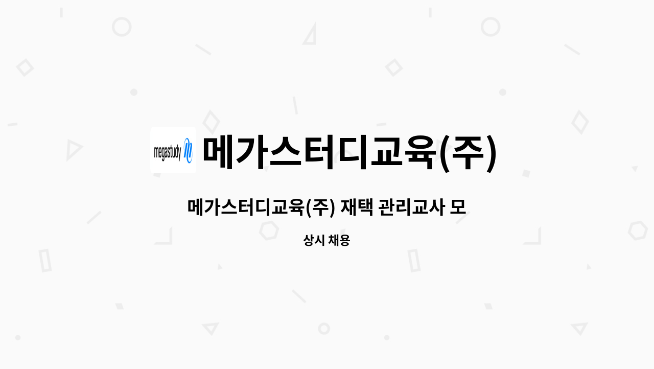 메가스터디교육(주) - 메가스터디교육(주) 재택 관리교사 모집 : 채용 메인 사진 (더팀스 제공)