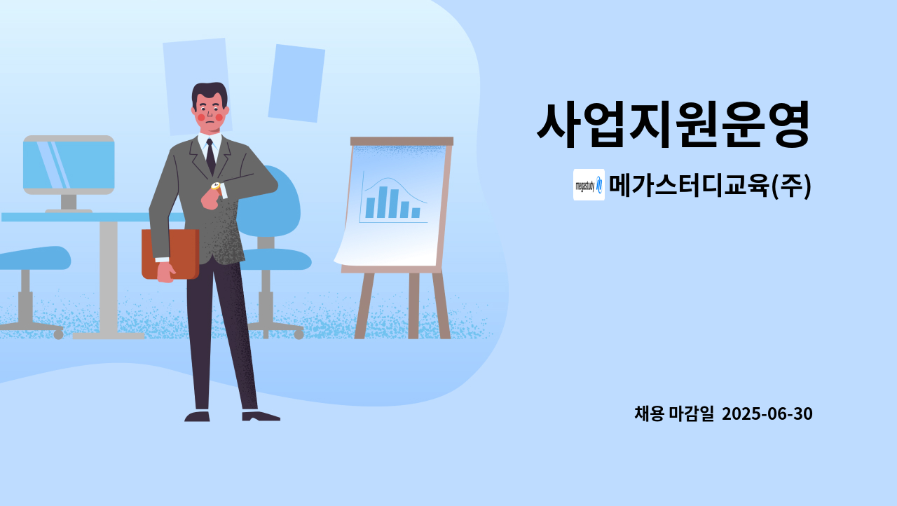 메가스터디교육(주) - 사업지원운영 : 채용 메인 사진 (더팀스 제공)