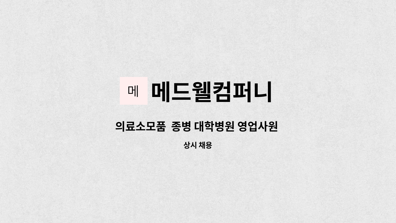 메드웰컴퍼니 - 의료소모품  종병 대학병원 영업사원 모집 : 채용 메인 사진 (더팀스 제공)