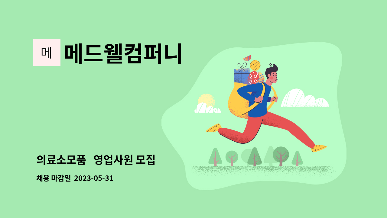 메드웰컴퍼니 - 의료소모품   영업사원 모집 : 채용 메인 사진 (더팀스 제공)