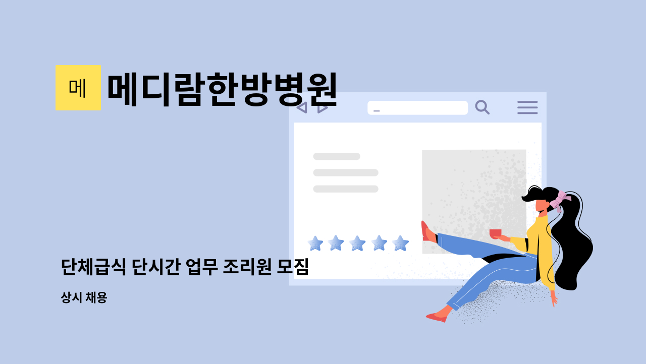 메디람한방병원 - 단체급식 단시간 업무 조리원 모짐 : 채용 메인 사진 (더팀스 제공)