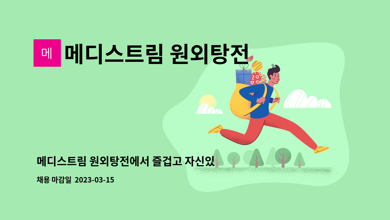 메디스트림 원외탕전 - 메디스트림 원외탕전에서 즐겁고 자신있게 일하실 분을 모십니다. : 채용 메인 사진 (더팀스 제공)