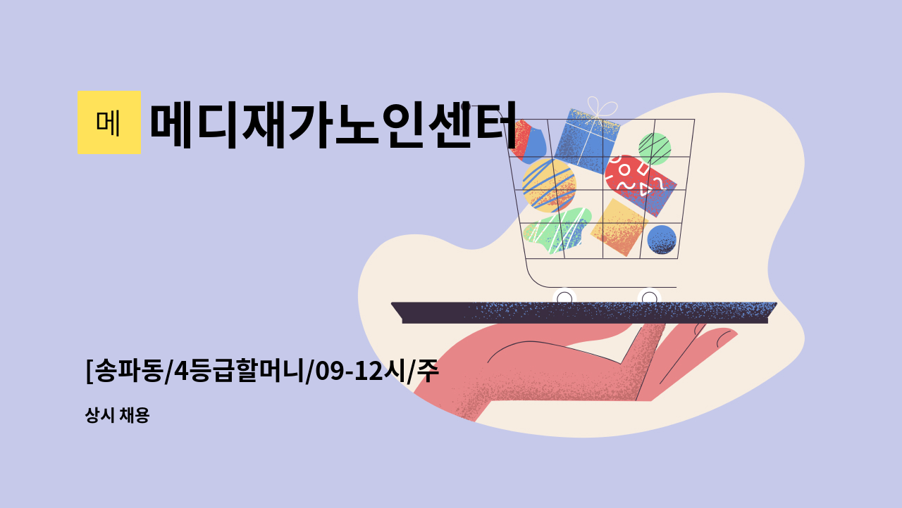 메디재가노인센터 - [송파동/4등급할머니/09-12시/주5일] 재가 요양보호사 모집 : 채용 메인 사진 (더팀스 제공)
