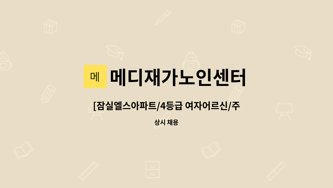 메디재가노인센터 - [잠실엘스아파트/4등급 여자어르신/주5일~6일/오전] 케어 요양보호사 구인 : 채용 메인 사진 (더팀스 제공)