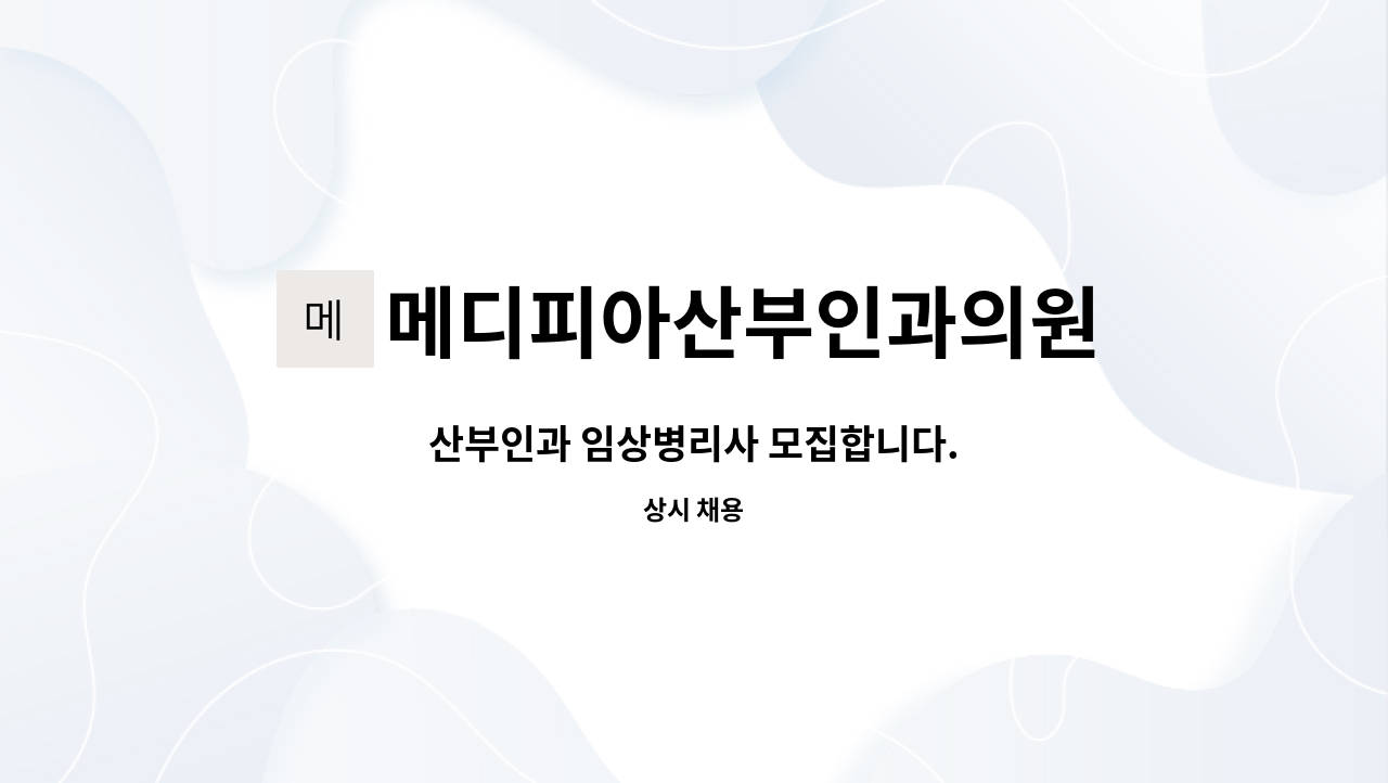 메디피아산부인과의원 - 산부인과 임상병리사 모집합니다. : 채용 메인 사진 (더팀스 제공)