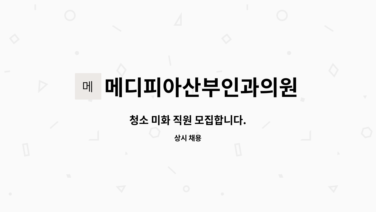 메디피아산부인과의원 - 청소 미화 직원 모집합니다. : 채용 메인 사진 (더팀스 제공)