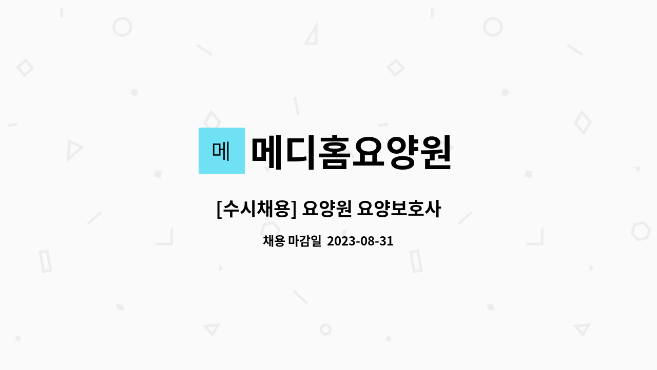 메디홈요양원 - [수시채용] 요양원 요양보호사 : 채용 메인 사진 (더팀스 제공)