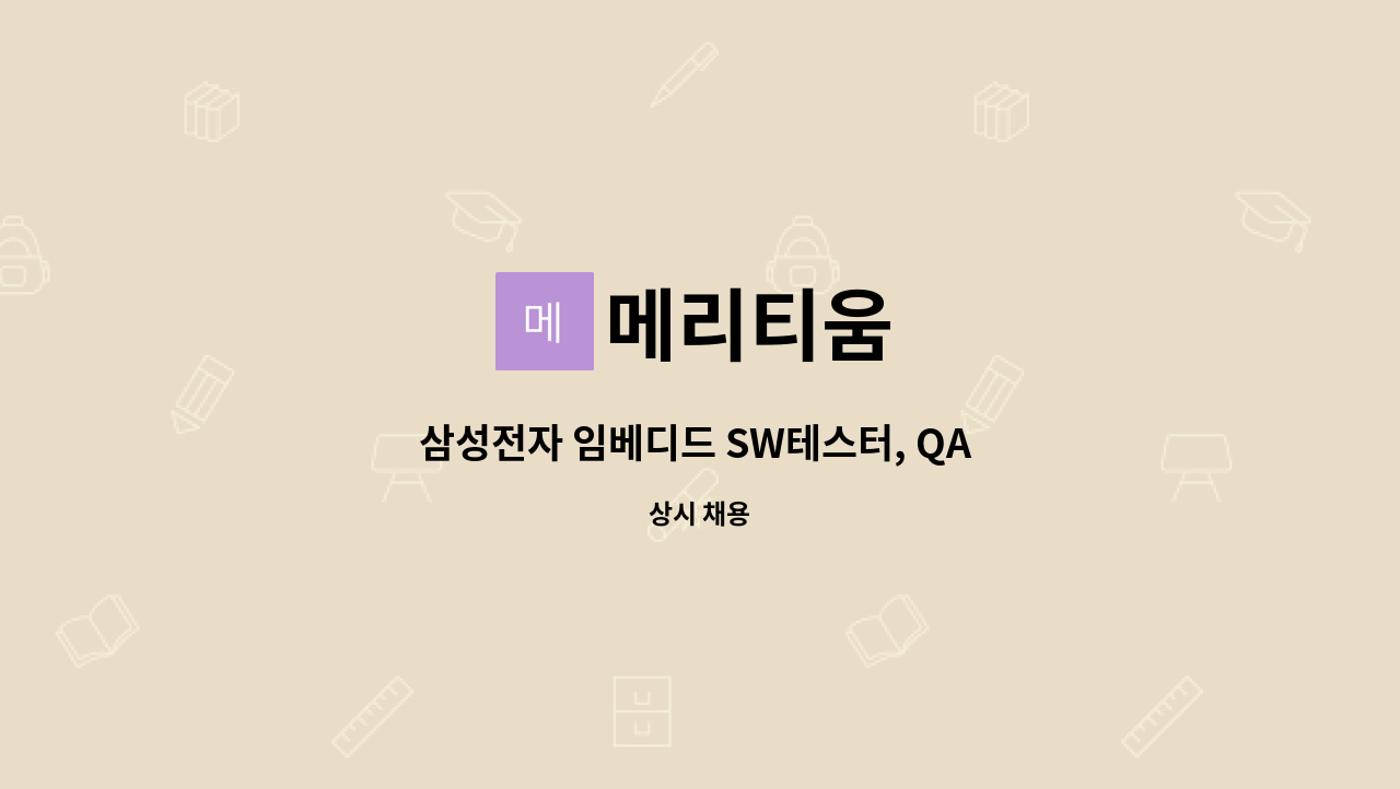 메리티움 - 삼성전자 임베디드 SW테스터, QA 엔지니어 채용 공고 : 채용 메인 사진 (더팀스 제공)