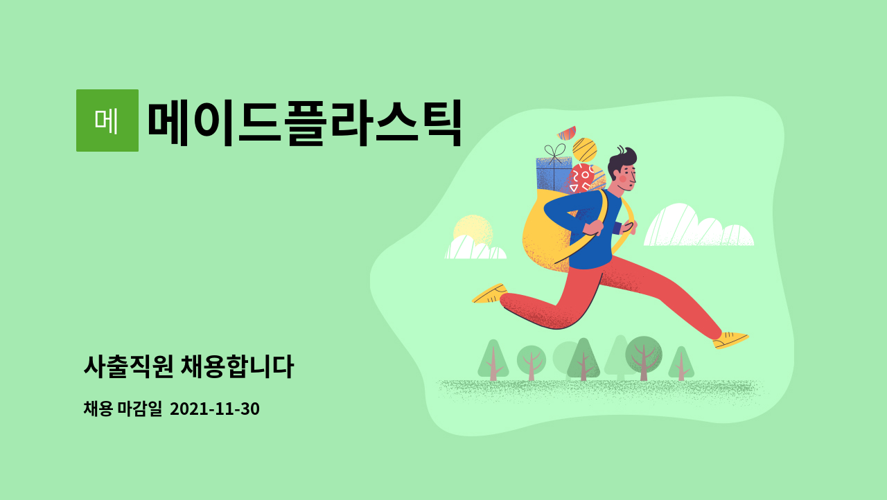 메이드플라스틱 - 사출직원 채용합니다 : 채용 메인 사진 (더팀스 제공)