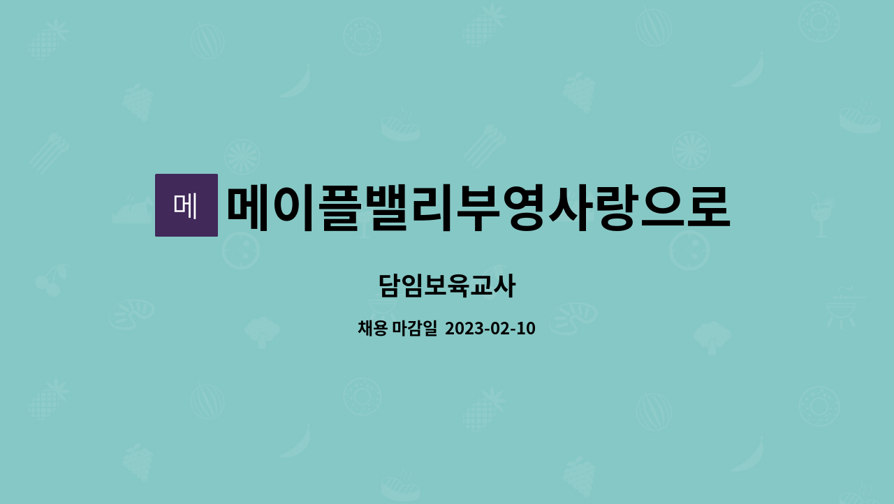 메이플밸리부영사랑으로 어린이집 - 담임보육교사 : 채용 메인 사진 (더팀스 제공)