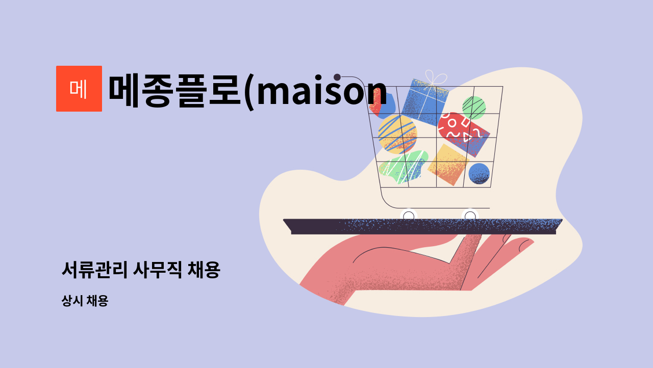 메종플로(maison flot) - 서류관리 사무직 채용 : 채용 메인 사진 (더팀스 제공)