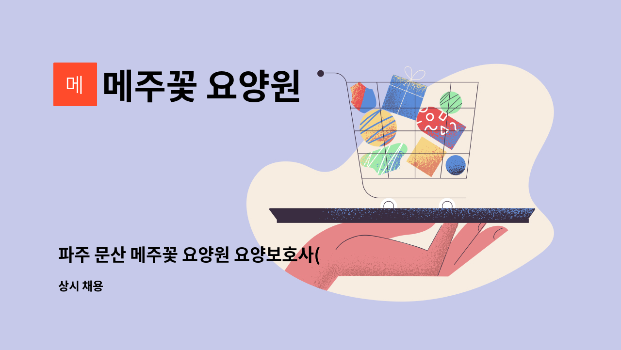 메주꽃 요양원 - 파주 문산 메주꽃 요양원 요양보호사(주간근무) 모십니다. : 채용 메인 사진 (더팀스 제공)
