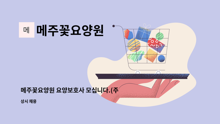 메주꽃요양원 - 메주꽃요양원 요양보호사 모십니다.(주주야야휴휴) : 채용 메인 사진 (더팀스 제공)