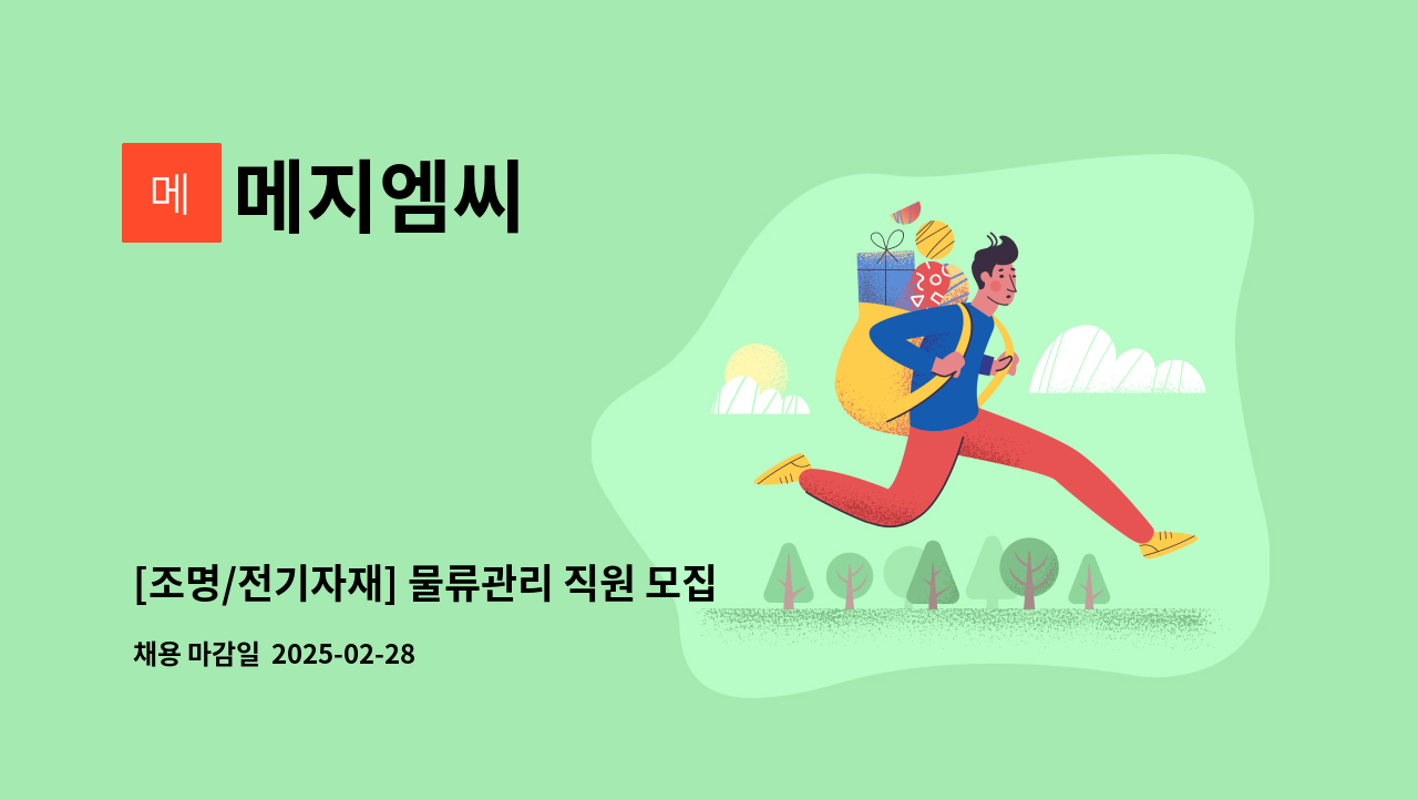 메지엠씨 - [조명/전기자재] 물류관리 직원 모집합니다. : 채용 메인 사진 (더팀스 제공)