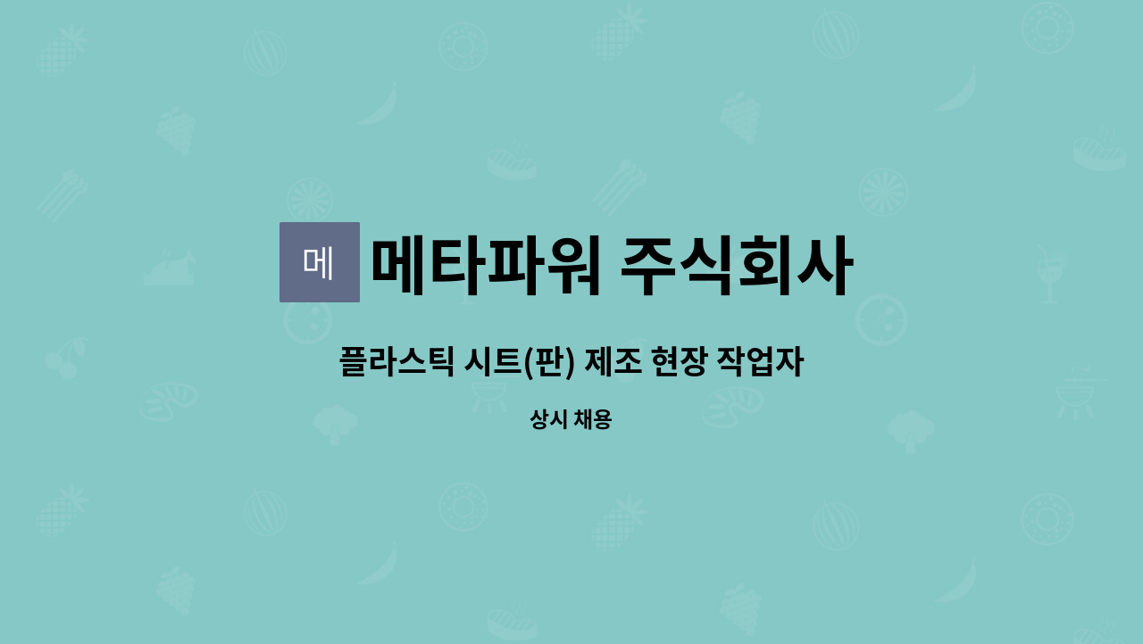 메타파워 주식회사 - 플라스틱 시트(판) 제조 현장 작업자 모집 : 채용 메인 사진 (더팀스 제공)