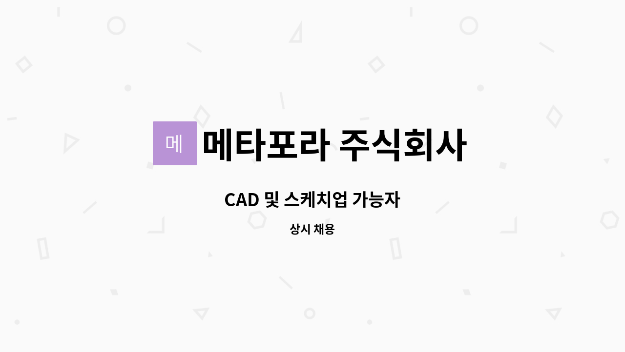 메타포라 주식회사 - CAD 및 스케치업 가능자 : 채용 메인 사진 (더팀스 제공)