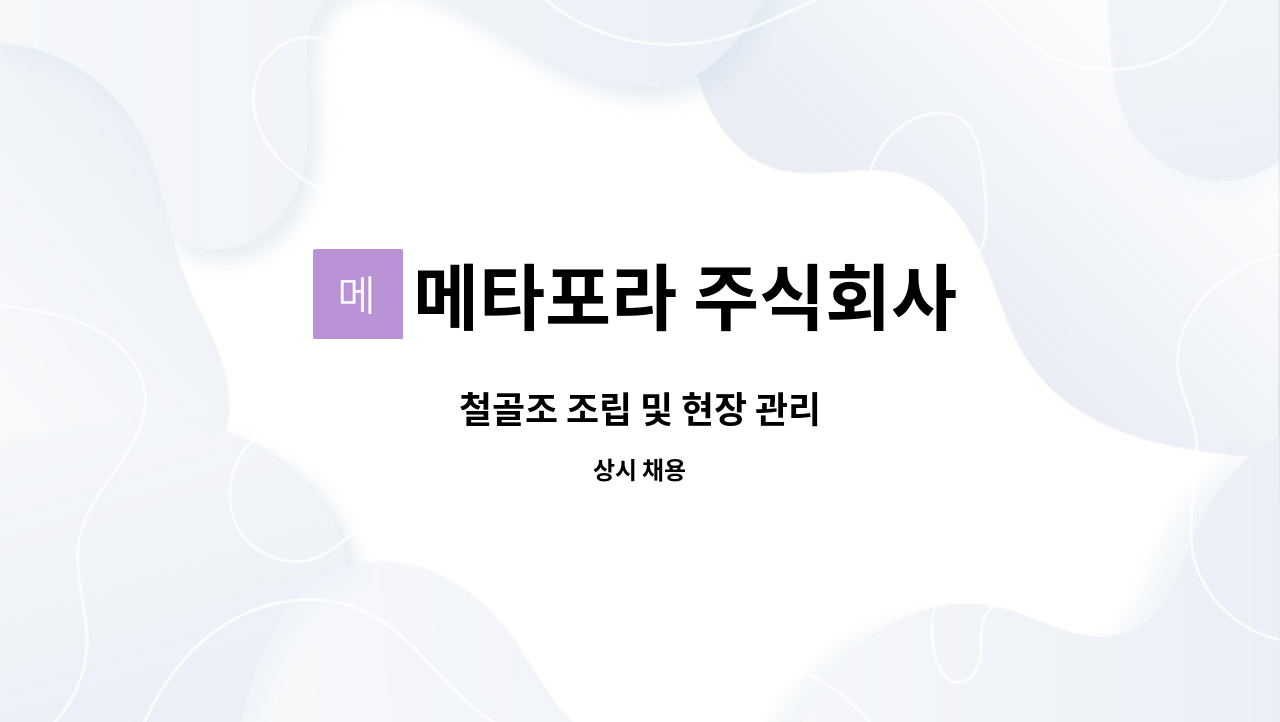 메타포라 주식회사 - 철골조 조립 및 현장 관리 : 채용 메인 사진 (더팀스 제공)