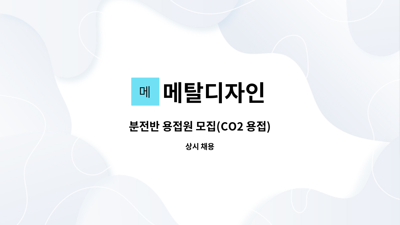 메탈디자인 - 분전반 용접원 모집(CO2 용접) : 채용 메인 사진 (더팀스 제공)