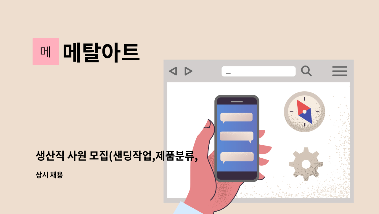 메탈아트 - 생산직 사원 모집(샌딩작업,제품분류,에어세척,포장업무) : 채용 메인 사진 (더팀스 제공)