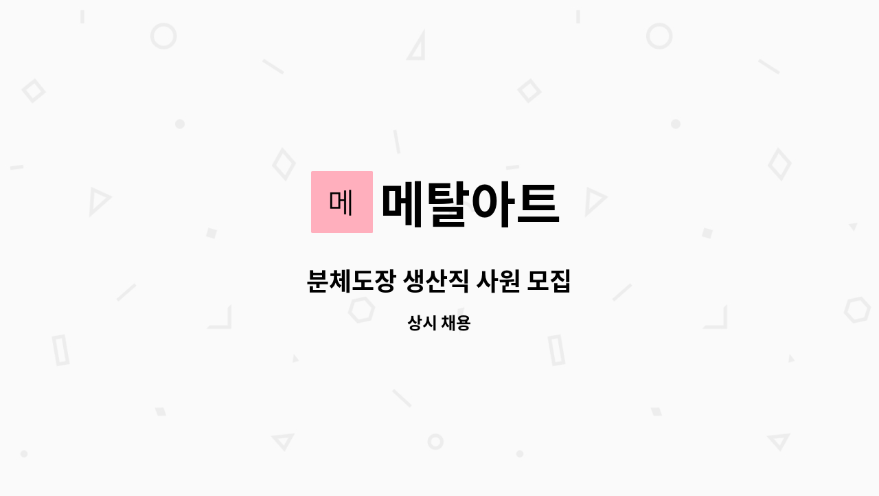 메탈아트 - 분체도장 생산직 사원 모집 : 채용 메인 사진 (더팀스 제공)