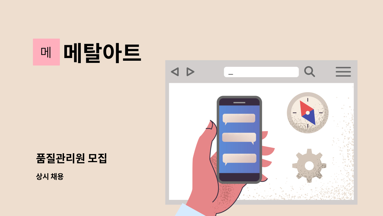 메탈아트 - 품질관리원 모집 : 채용 메인 사진 (더팀스 제공)